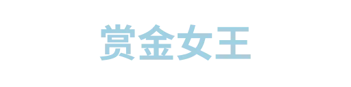 赏金女王